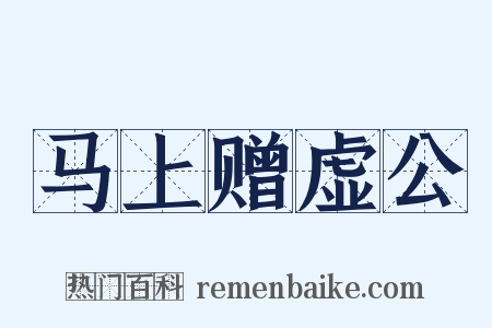马上赠虚公是什么意思的图片